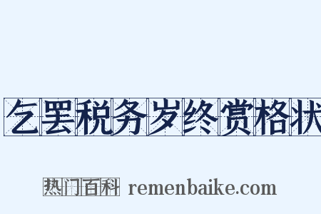 乞罢税务岁终赏格状是什么意思的图片